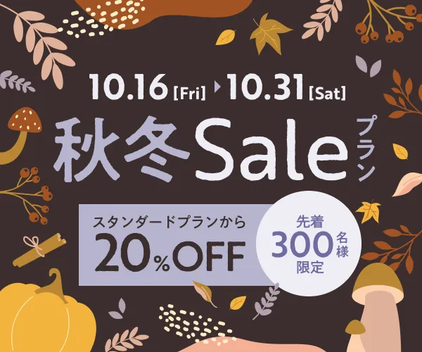 秋冬セールプラン