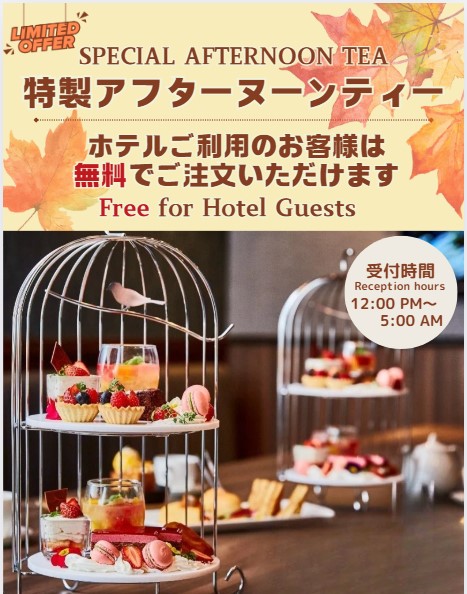 期間限定！特製アフタヌーンティー