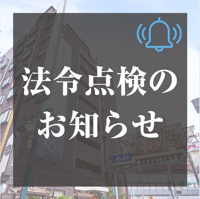 法令点検のお知らせ