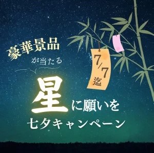 【当選発表】2025年七夕キャンペーン『星に願いを』