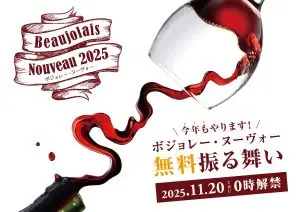【11.20解禁】ボジョレー・ヌーヴォー無料振る舞い！