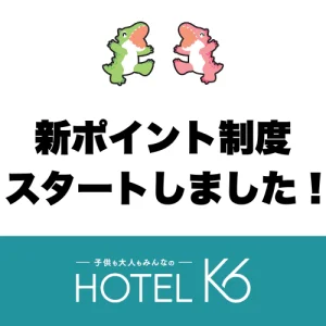 ポイント制度変更のお知らせ