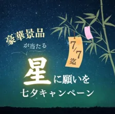 【当選発表】2026年七夕キャンペーン『星に願いを・・・』