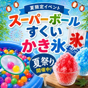 期間限定！　夏イベントのお知らせ